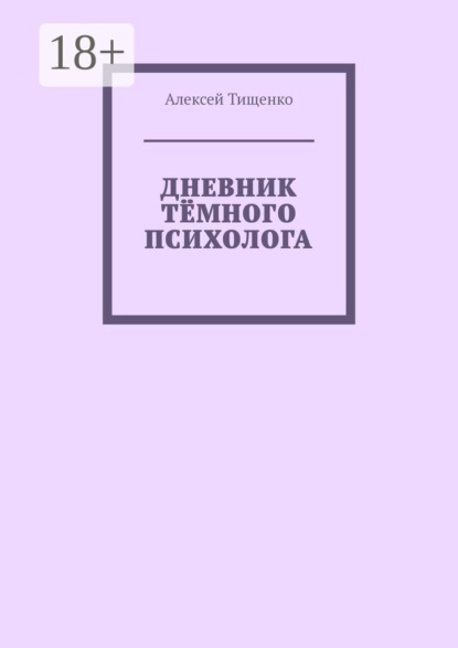 Скачать книгу Дневник тёмного психолога