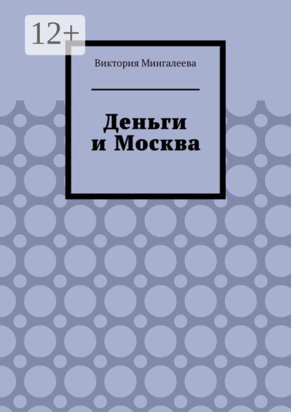 Скачать книгу Деньги и Москва
