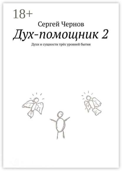 Скачать книгу Дух-помощник — 2. Духи и сущности трёх уровней бытия