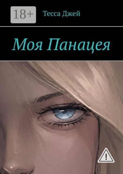 Скачать книгу Моя Панацея