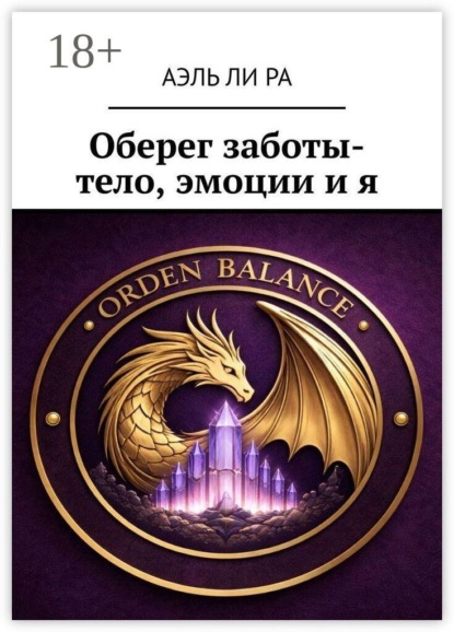 Оберег заботы- тело, эмоции и я