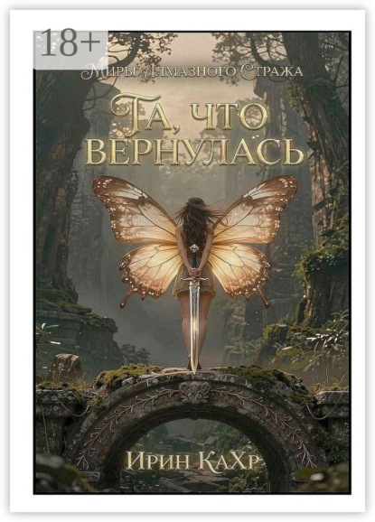 Скачать книгу Та, что вернулась