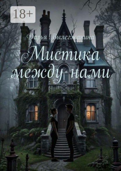 Скачать книгу Мистика между нами