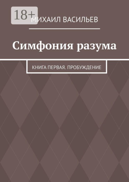 Скачать книгу Симфония разума. Книга первая. Пробуждение