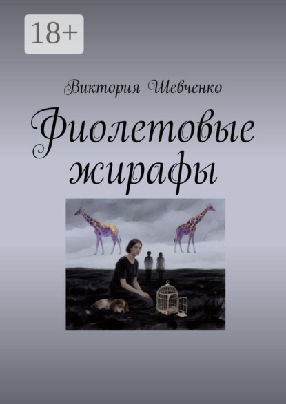 Скачать книгу Фиолетовые жирафы