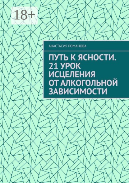 Скачать книгу Путь к ясности. 21 урок исцеления от алкогольной зависимости