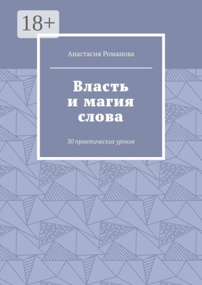 Власть и магия слова. 30 практических уроков