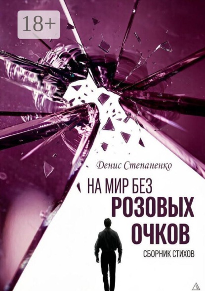 Скачать книгу На мир без розовых очков
