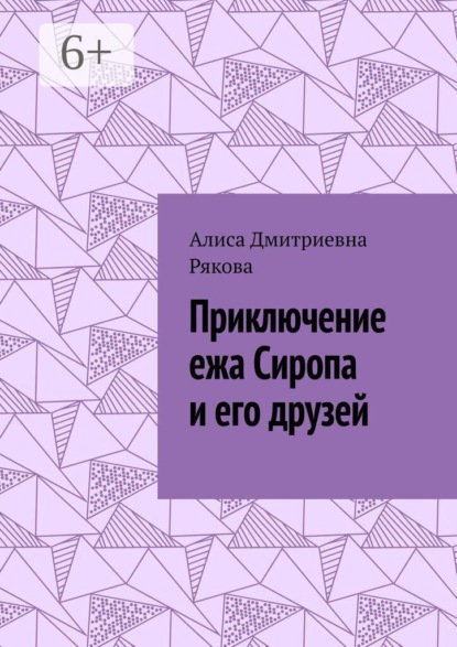 Скачать книгу Приключение ежа Сиропа и его друзей
