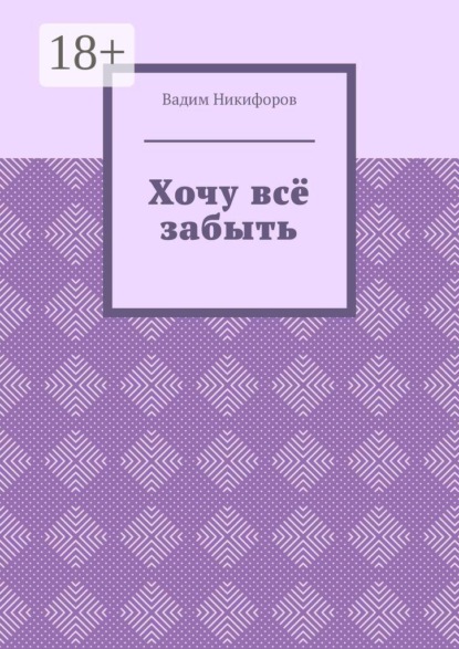 Скачать книгу Хочу всё забыть