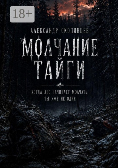 Скачать книгу Молчание Тайги. Когда лес начинает молчать, ты уже не один