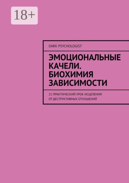 Скачать книгу Эмоциональные качели. Биохимия зависимости. 21 практический урок исцеления от деструктивных отношений
