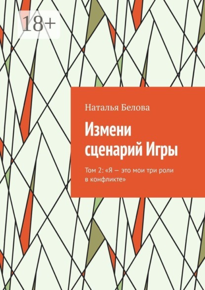 Скачать книгу Измени сценарий Игры. Том 2: «Я — это мои три роли в конфликте»