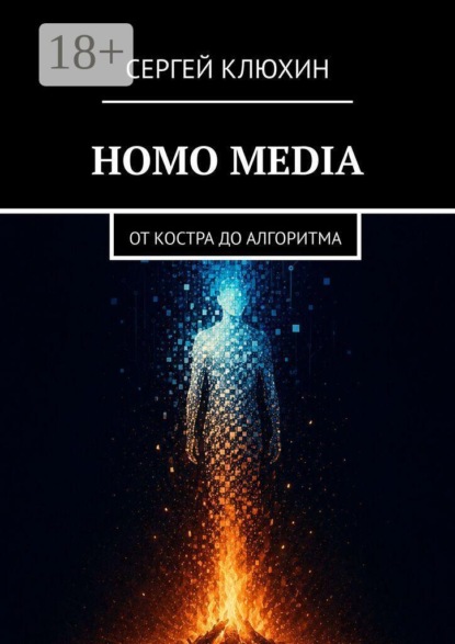 Скачать книгу Homo Media. от костра до алгоритма