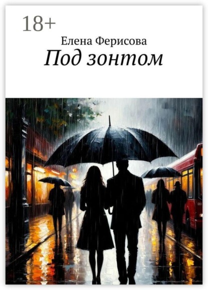 Скачать книгу Под зонтом