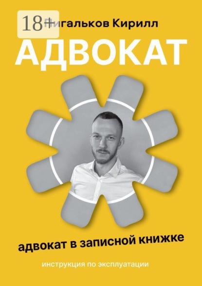 Скачать книгу Адвокат — инструкция по эксплуатации. Адвокат в записной книжке