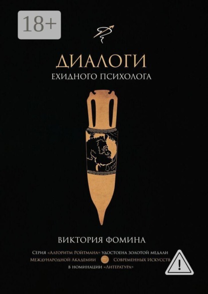 Скачать книгу Диалоги ехидного психолога