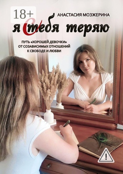 Скачать книгу Я тебя теряю. Путь «хорошей девочки» от созависимых отношений к свободе и любви