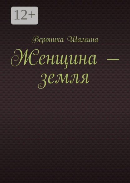 Скачать книгу Женщина — земля