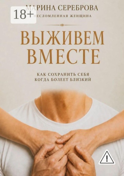 Скачать книгу Выживем вместе. Как сохранить себя когда болеет близкий