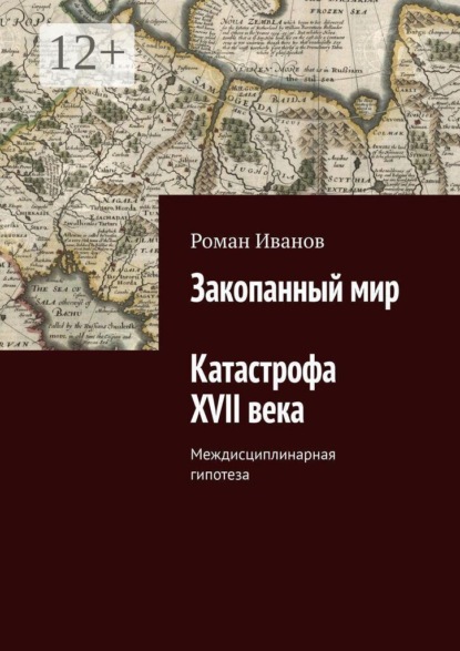 Скачать книгу Закопанный мир. Катастрофа XVII века