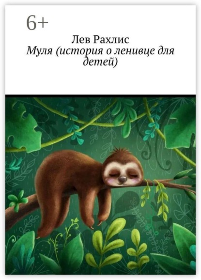 Скачать книгу Муля (история о ленивце для детей)