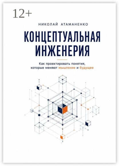 Скачать книгу Концептуальная инженерия. Как проектировать понятия, которые меняют мышление и будущее