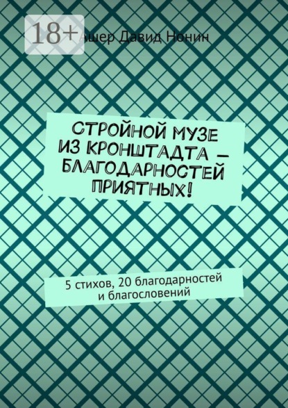 Скачать книгу Стройной музе из Кронштадта — благодарностей приятных! 5 стихов, 20 благодарностей и благословений