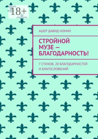 Скачать книгу Стройной музе — благодарность! 7 стихов, 20 благодарностей и благословений