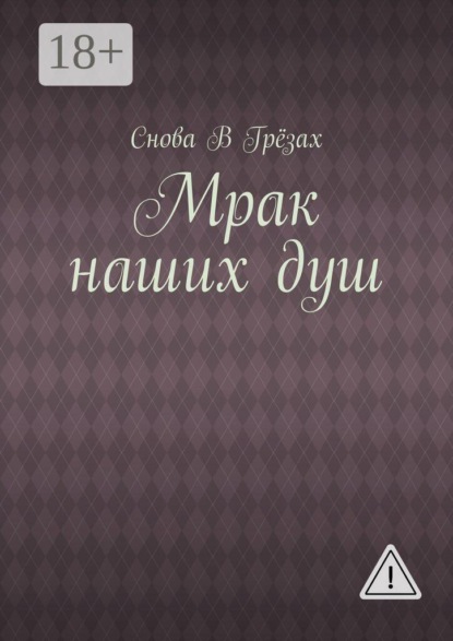 Скачать книгу Мрак наших душ