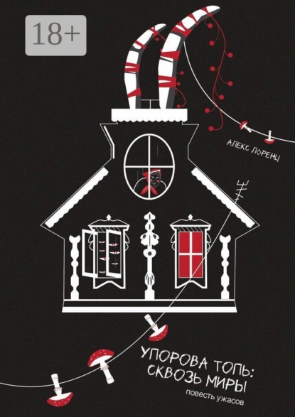 Скачать книгу Упорова Топь: Сквозь миры
