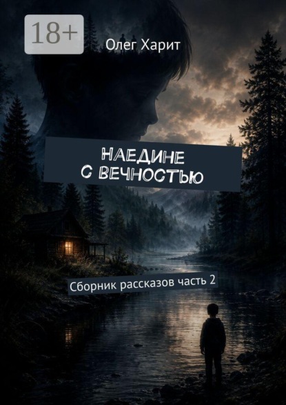 Скачать книгу Наедине с вечностью. Сборник рассказов часть 2