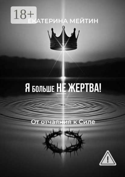 Скачать книгу Я больше не жертва! От отчаяния к силе