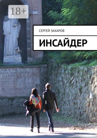 Скачать книгу Инсайдер