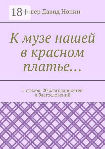 Скачать книгу К музе нашей в красном платье… 5 стихов, 20 благодарностей и благословений