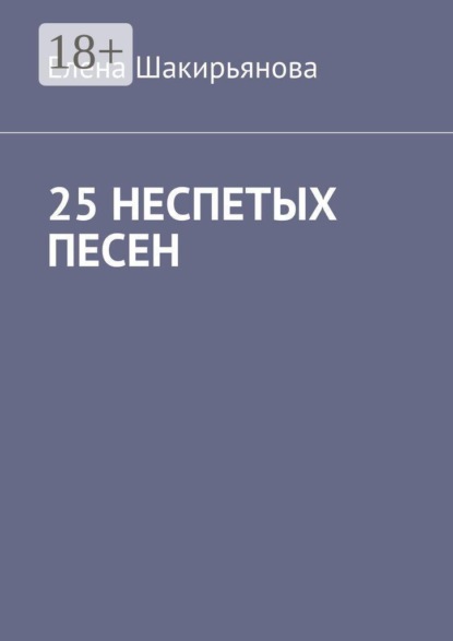 Скачать книгу 25 неспетых песен