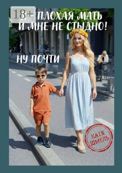 Я — плохая мать и мне не стыдно! Ну почти