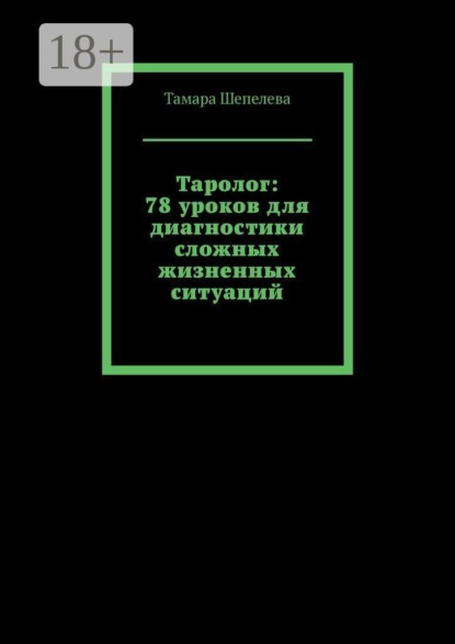 Таролог: 78 уроков для диагностики сложных жизненных ситуаций