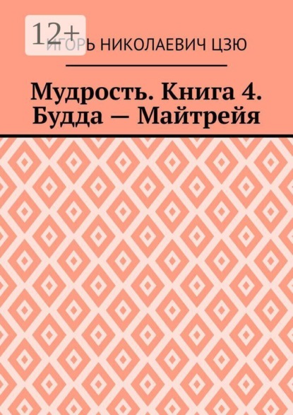 Скачать книгу Мудрость. Книга 4. Будда — Майтрейя