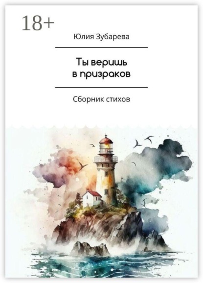 Скачать книгу Ты веришь в призраков. Сборник стихов