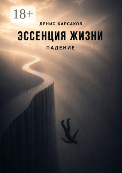 Скачать книгу Эссенция жизни. Падение