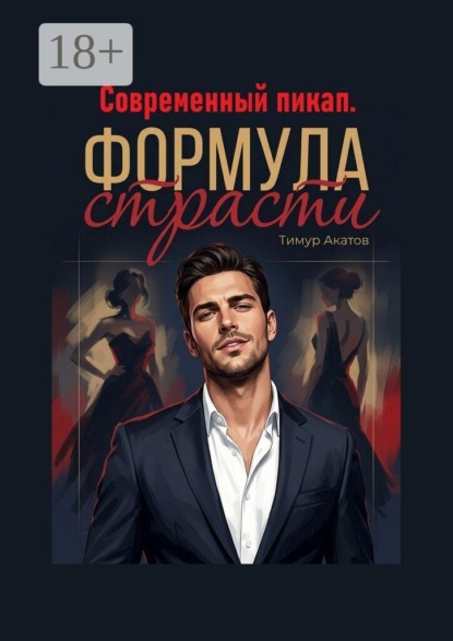 Скачать книгу Современный пикап. Формула страсти