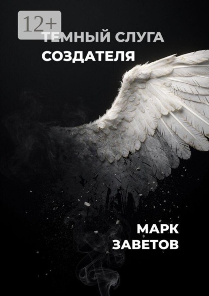 Скачать книгу Темный слуга Создателя