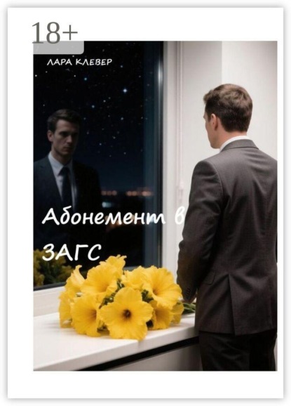 Скачать книгу Абонемент в ЗАГС