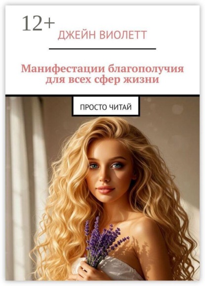 Скачать книгу Манифестации благополучия для всех сфер жизни. Просто читай
