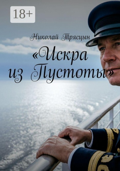 Искра из Пустоты
