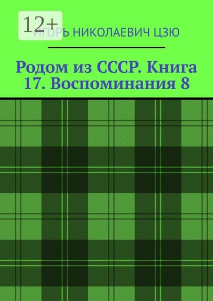 Скачать книгу Родом из СССР. Книга 17. Воспоминания 8. Подмосковье. 1999 — 2026