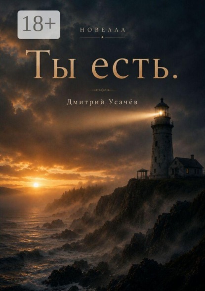 Скачать книгу Ты есть