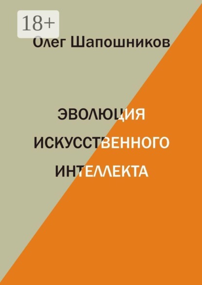 Эволюция искусственного интеллекта