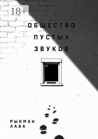 Скачать книгу Общество пустых звуков